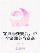 穿成恶婆婆后,带全家翻身当富商在线阅读