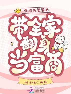 穿成恶婆婆后,带全家翻身当富商在线阅读