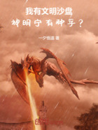 我有文明沙盘,神明宁有种乎?在线阅读