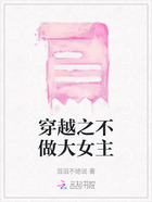穿越之不做大女主在線閱讀