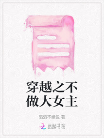穿越之不做大女主