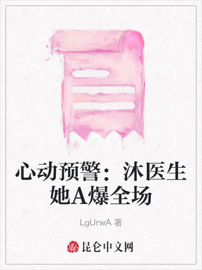 心动预警：沐医生她A爆全场在线阅读