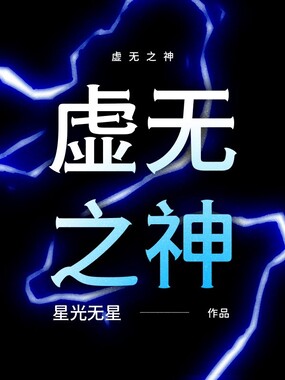虚无之神在线阅读