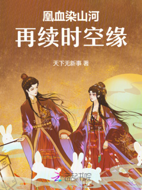 凰血染山河:再续时空缘在线阅读