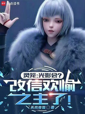 灵笼：光影会？改信欢愉之主了！在线阅读