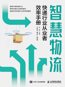 智慧物流:快遞行業(yè)從業(yè)者效率手冊