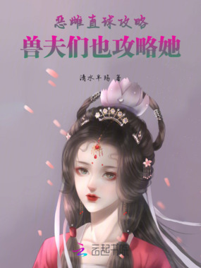 恶雌直球攻略,兽夫们也攻略她在线阅读