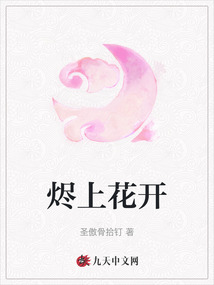 燼上花開