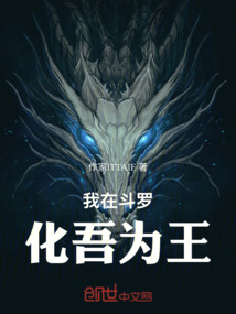 我在斗羅化吾為王