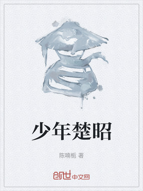 少年楚昭在线阅读