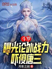 斗羅：曝光論外戰(zhàn)力嚇傻唐三