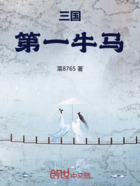 三國第一牛馬在線閱讀