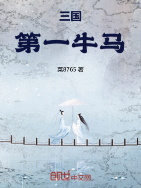 三国第一牛马在线阅读