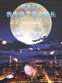 弒神之前,我先當了怪談院長