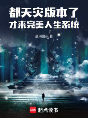 都天灾版本了，才来完美人生系统在线阅读