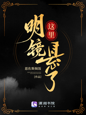 这里明镜悬了在线阅读