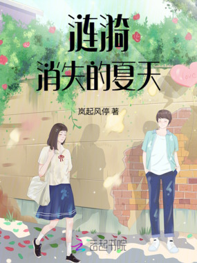 涟漪消失的夏天在线阅读