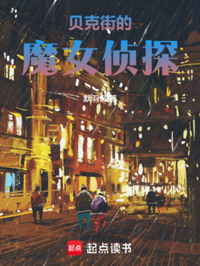 贝克街的魔女侦探在线阅读