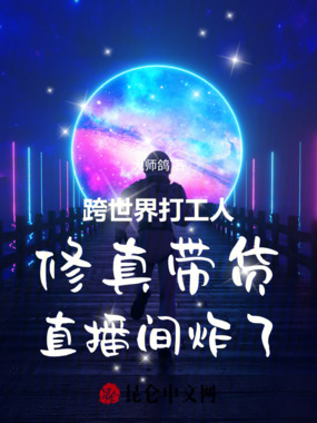跨世界打工人修真带货直播间炸了在线阅读