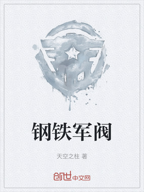 钢铁军阀在线阅读
