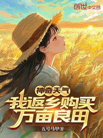 神奇天气，我返乡购买万亩良田在线阅读
