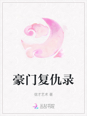 豪门复仇录在线阅读