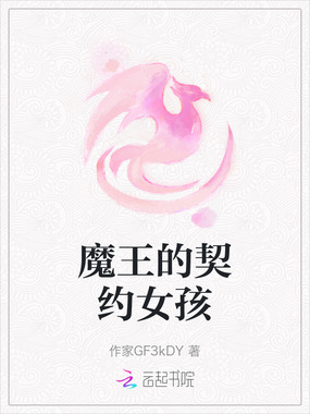 魔王的契约女孩在线阅读
