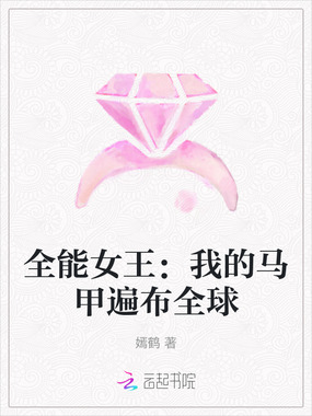 全能女王:我的马甲遍布全球在线阅读