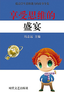 享受思維的盛宴