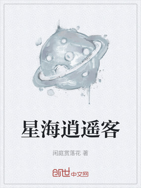 星海逍遥客在线阅读
