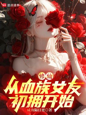 修仙:从血族女友初拥开始在线阅读