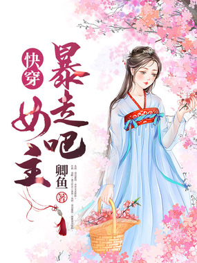 快穿：暴走吧，女主在线阅读