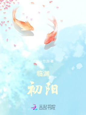 临渊初阳在线阅读