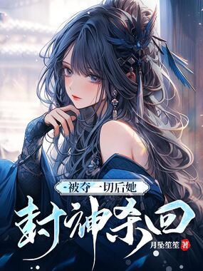 被夺一切后她封神杀回在线阅读