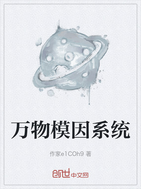 万物模因系统在线阅读