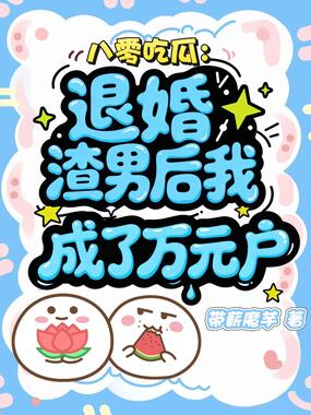 八零吃瓜：退婚渣男后我成了万元户在线阅读