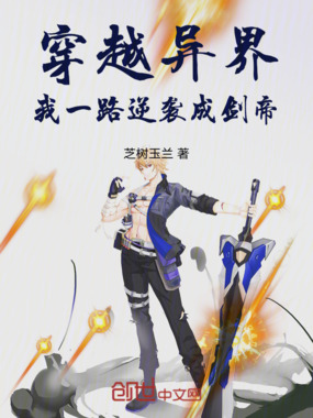 穿越异界:我一路逆袭成剑帝在线阅读