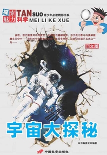 宇宙大探秘