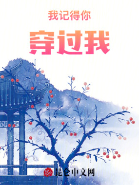 我记得你穿过我在线阅读