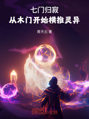 七门归寂:从木门开始横推灵异在线阅读