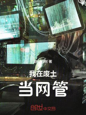 我在废土当网管在线阅读