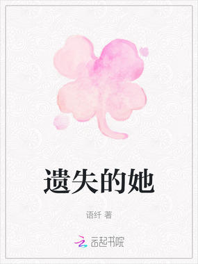 遗失的她在线阅读