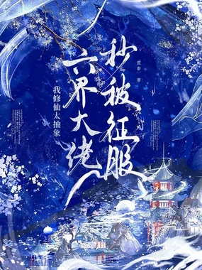 我修仙太抽象，六界大佬秒被征服在线阅读