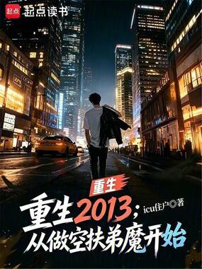 重生2013：从做空扶弟魔开始在线阅读