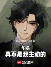 华娱：真不是我主动的在线阅读