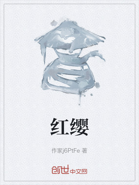 红缨在线阅读