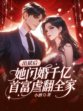 出狱后，她闪婚千亿首富虐翻全家在线阅读