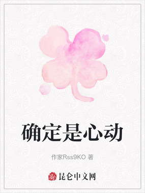 确定是心动在线阅读