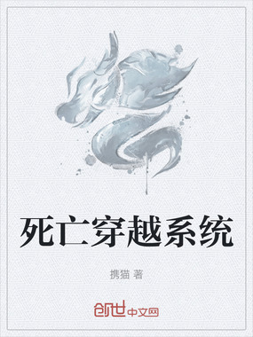 死亡穿越系统在线阅读