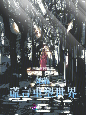 她靠谎言重塑世界在线阅读